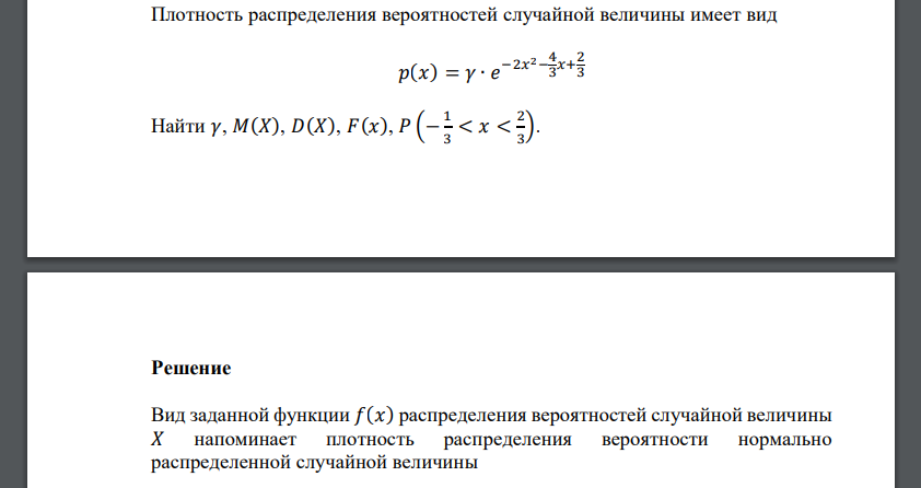 Плотность распределения вероятностей случайной величины имеет вид 𝑝(𝑥) = 𝛾 ∙ 𝑒 −2𝑥 2− 4 3 𝑥+ 2 3 Найти