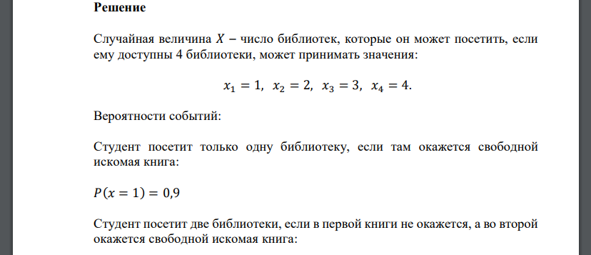 Вероятность того, что студент найдет в библиотеке нужную ему книгу, равна 0,9. Случайная величина 𝑋 (СВ 𝑋) – число библиотек, которые