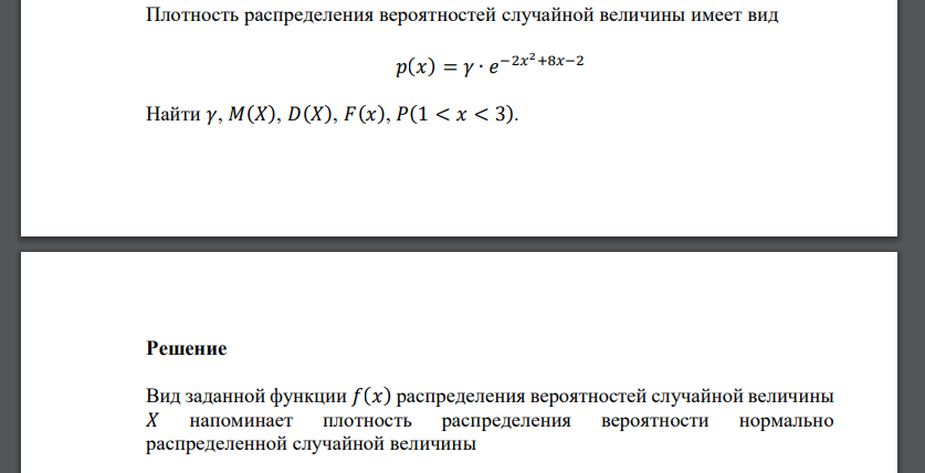 Плотность распределения вероятностей случайной величины имеет вид 𝑝(𝑥) = 𝛾 ∙ 𝑒 −2𝑥 2+8𝑥−2 Найти