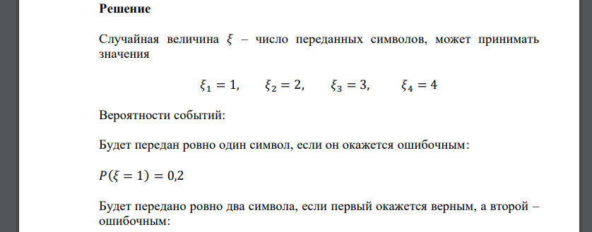 Сообщение, в котором 4 символа, передается до появления ошибочного символа. Вероятность передачи ошибочного символа – 0,2. Выписать