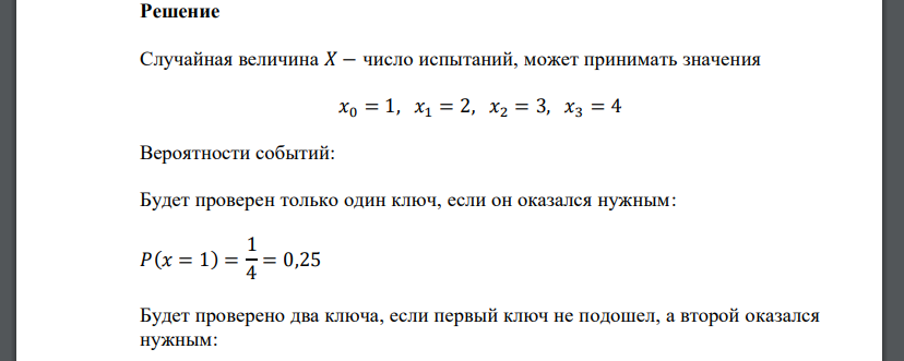 Составить закон распределения случайной величины. Миша потерял ключ от квартиры. Соседи дали ему связку из четырех ключей, один