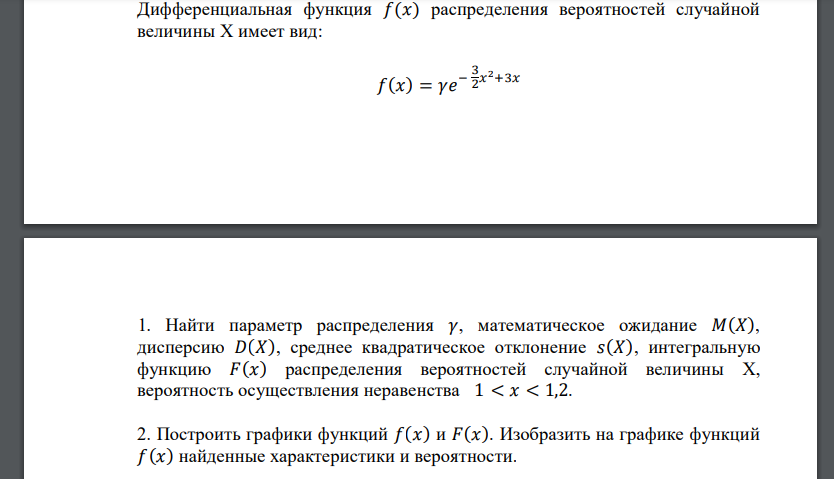 Дифференциальная функция 𝑓(𝑥) распределения вероятностей случайной величины X имеет вид: 𝑓(𝑥) = 𝛾𝑒 − 3 2 𝑥 2+3𝑥 1. Найти