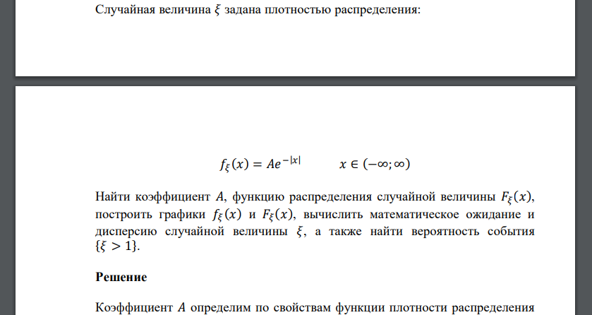 Случайная величина 𝜉 задана плотностью распределения: 𝑓𝜉 (𝑥) = 𝐴𝑒 −|𝑥| 𝑥 ∈ (−∞; ∞) Найти коэффициент 𝐴, функцию