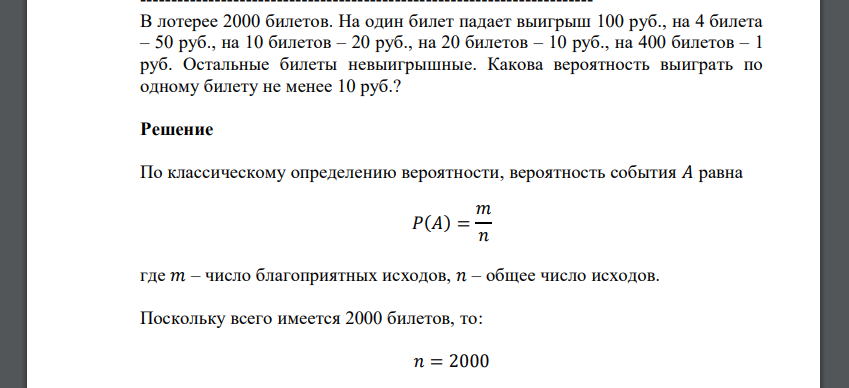 В лотерее 2000 билетов. На один билет падает выигрыш 100 руб., на 4 билета – 50 руб., на 10 билетов – 20 руб., на 20 билетов – 10 руб., на 400 билетов – 1 руб