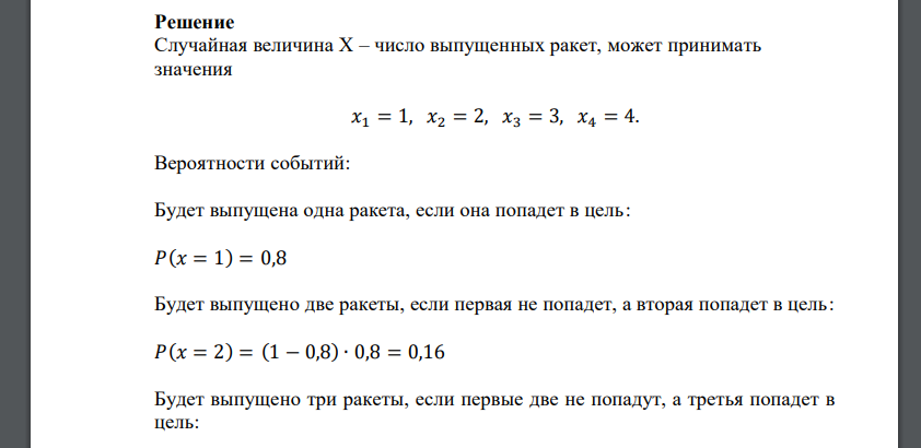 4 ракеты с вероятность попадания 0,8 стреляют до первого попадания