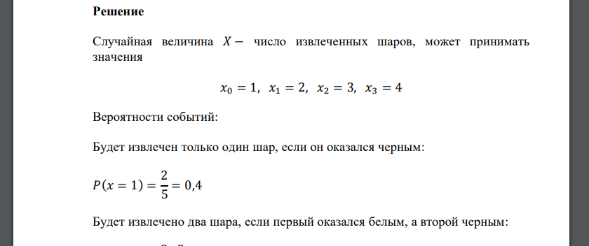 В ящике находятся 3 белых и 2 черных шара. Шары извлекаются по одному без возврата до появления черного шара. Составить закон