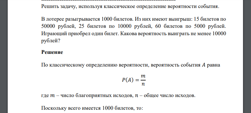 Решить задачу, используя классическое определение вероятности события. В лотерее разыгрывается 1000 билетов. Из них имеют выигрыш: 15 билетов по