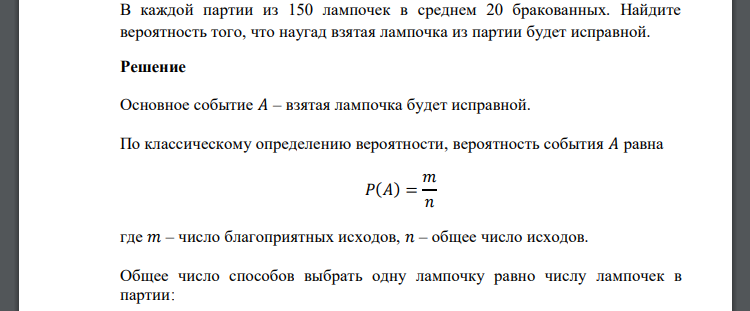 В каждой партии из 150 лампочек в среднем 20 бракованных. Найдите вероятность того, что наугад