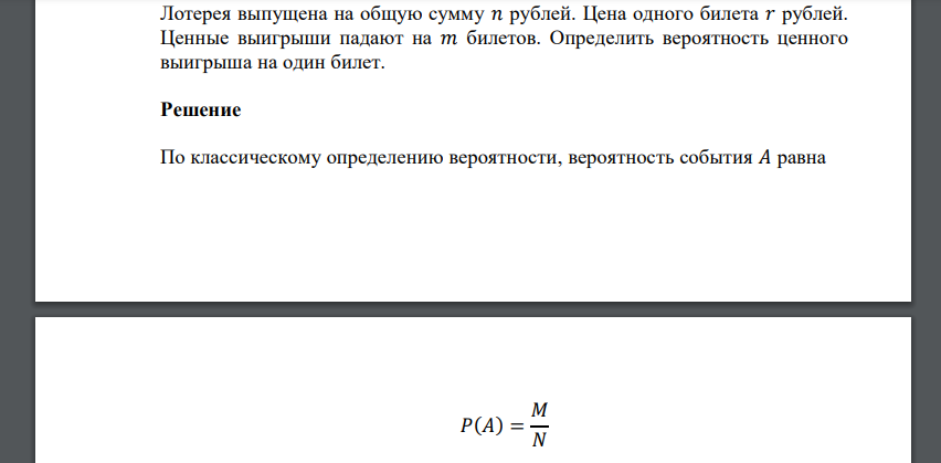 Лотерея выпущена на общую сумму 𝑛 рублей. Цена одного билета 𝑟 рублей. Ценные выигрыши падают на 𝑚 билетов. Определить вероятность ценного