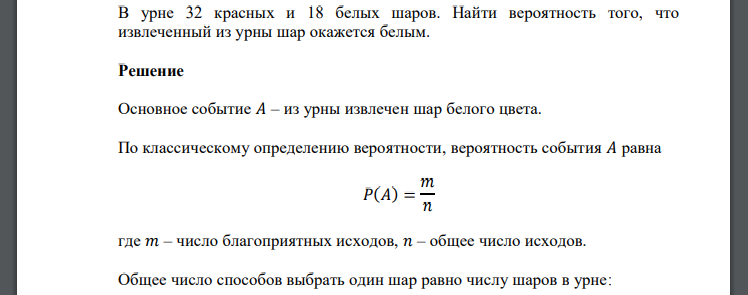 В урне 32 красных и 18 белых шаров. Найти вероятность того, что извлеченный из урны шар окажется белым