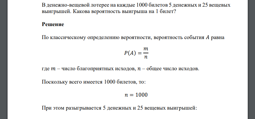 В денежно-вещевой лотерее на каждые 1000 билетов 5 денежных и 25 вещевых выигрышей. Какова вероятность выигрыша на 1 билет?