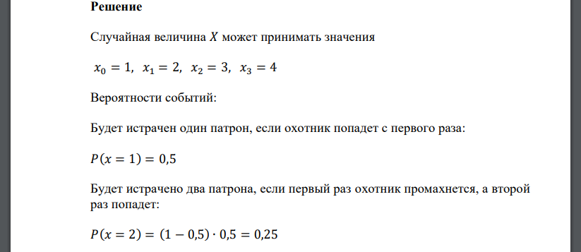 Стрелок имеет 4 патрона и ведет стрельбу до первого поражения мишени. Вероятность попадания при одном выстреле равна