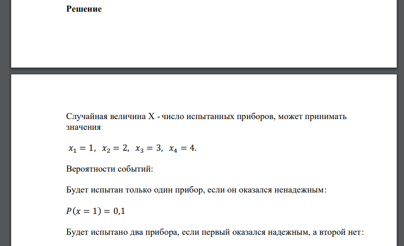 Производится последовательное испытание 4 приборов на надежность. Каждый следующий прибор испытывается только в том