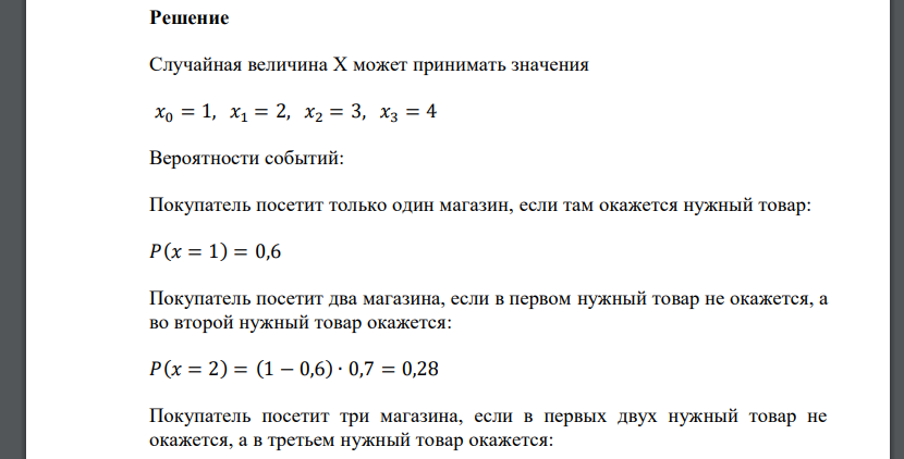 Вероятность наличия нужного покупателю товара в первом магазине равна 0,6, во втором – 0,7, в третьем – 0,8, в четвертом – 0,85. Покупатель