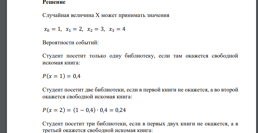 Вероятность того, что студент найдет в библиотеке необходимую книгу, равна 0,4. Составить закон распределения случайной величины