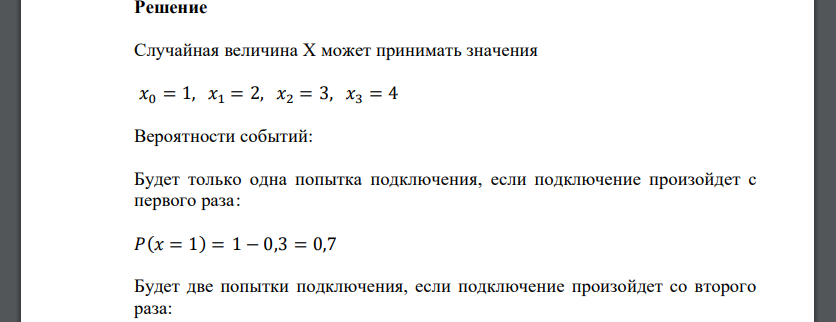 Вероятность отказа сервера при каждом из независимых подключений с помощью модема равна 0,3. Попытки подключения