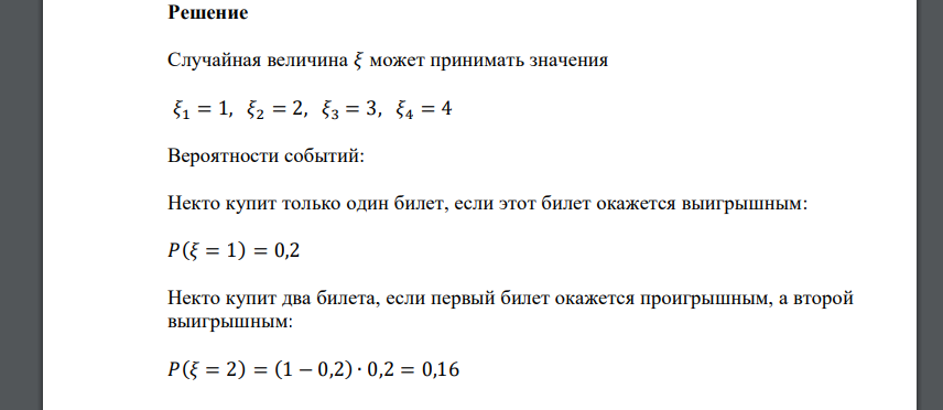 Доля выигрышных билетов некоторой лотереи равна 0,2. Некто решил покупать билеты до первого выигрышного, но не более четырех. Рассматривается