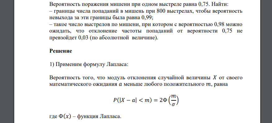 Вероятность поражения мишени при одном выстреле равна 0,75. Найти: – границы числа попаданий