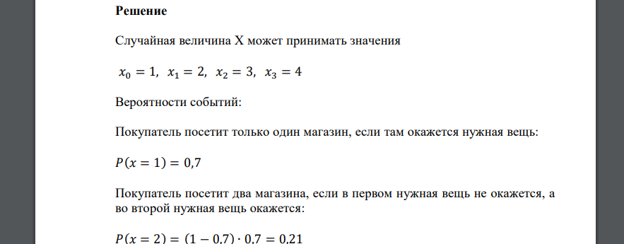 Вероятность того, что покупатель обнаружит в магазине нужную ему вещь, равна 0.7. В микрорайоне четыре магазина, которые покупатель обходит