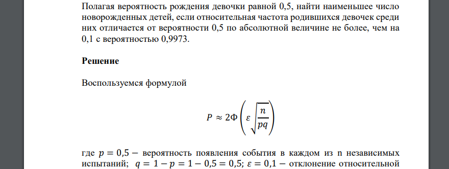 Полагая вероятность рождения девочки равной 0,5, найти наименьшее число новорожденных детей