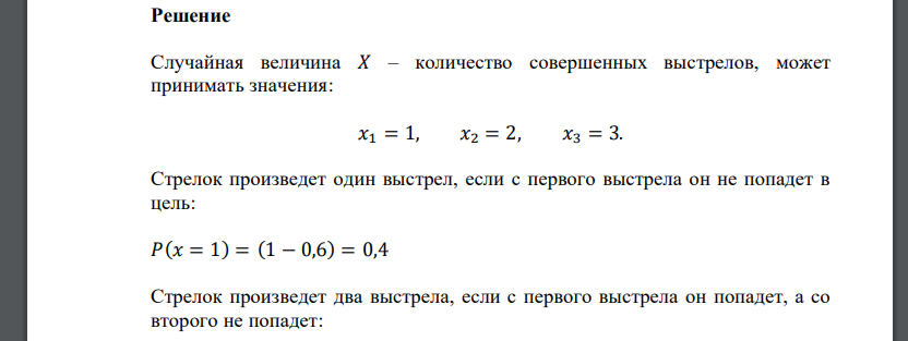 У стрелка есть три патрона. Вероятность попадания по мишени равна 0,6. Он стреляет по мишени до первого промаха или пока