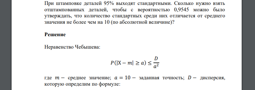 При штамповке деталей 95% выходят стандартными. Сколько нужно взять отштампованных деталей