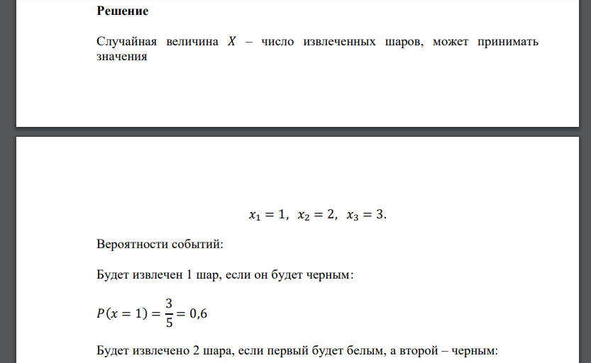 В урне 2 белых и 3 черных шара. Из нее последовательно вынимают шары до первого появления черного шара. Случайная величина