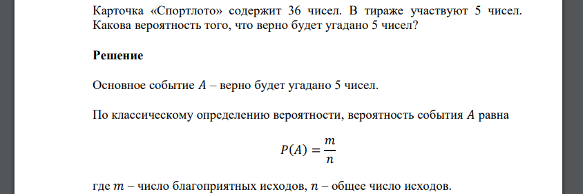 Карточка «Спортлото» содержит 36 чисел. В тираже участвуют 5 чисел. Какова вероятность того, что верно будет угадано 5 чисел?