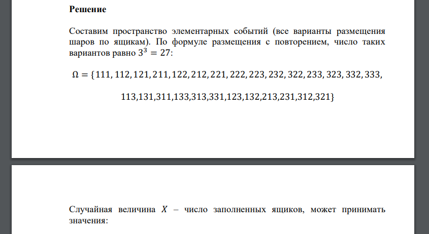 Три шара наудачу размещаются по трем ящикам, каждый шар независимо от других может с равной вероятностью попасть в любой