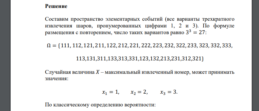 Из урны, содержащей 3 пронумерованных шара, извлекают наудачу по одному с возвращением 3 шара