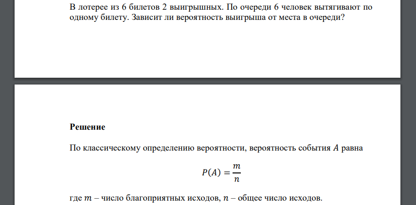 В лотерее из 6 билетов 2 выигрышных. По очереди 6 человек вытягивают по одному билету. Зависит ли вероятность выигрыша от места в очереди?