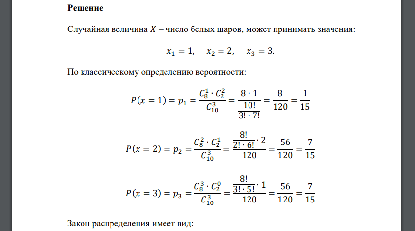 В ящике 10 шаров, из них 8 белых и 2 черных. Наугад взяли три шара. Число белых шаров среди взятых – случайная величина