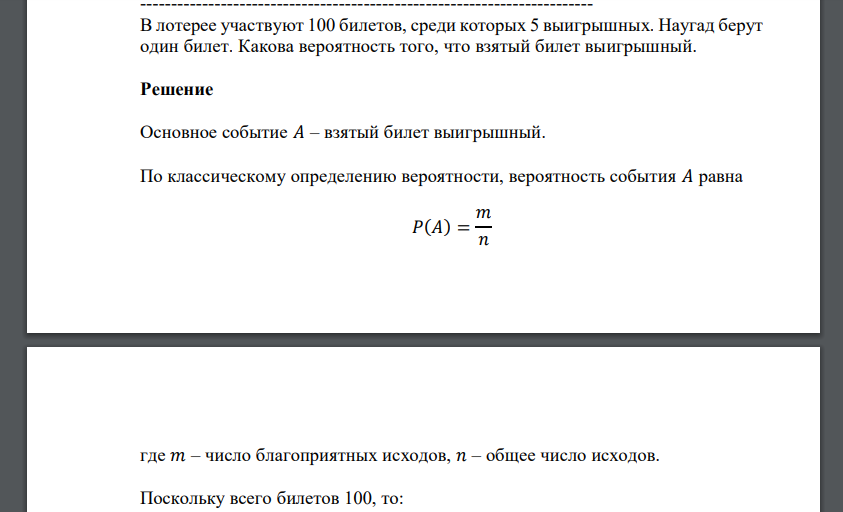 В лотерее участвуют 100 билетов, среди которых 5 выигрышных. Наугад берут один билет. Какова вероятность того, что взятый билет выигрышный.