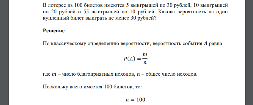 В лотерее из 100 билетов имеются 5 выигрышей по 30 рублей, 10 выигрышей по 20 рублей и 55 выигрышей по 10 рублей. Какова вероятность на один