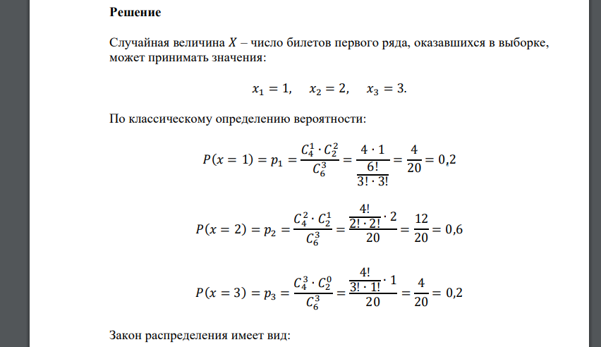 Имеются 6 билетов в театр, 4 из которых на места первого ряда. Наудачу выбирают три билета. Составить закон распределения