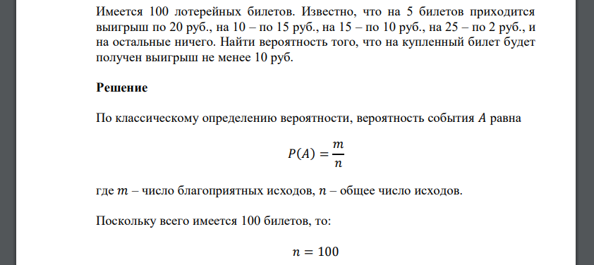 Имеется 100 лотерейных билетов. Известно, что на 5 билетов приходится выигрыш по 20 руб., на 10 – по 15 руб., на 15 – по 10 руб., на 25 – по 2 руб., и на остальные ничего. Найти вероятность того, что