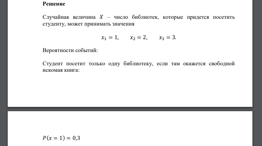 Необходимая студенту книга может быть свободна в одной из трех технических библиотек. Вероятность того, что студент