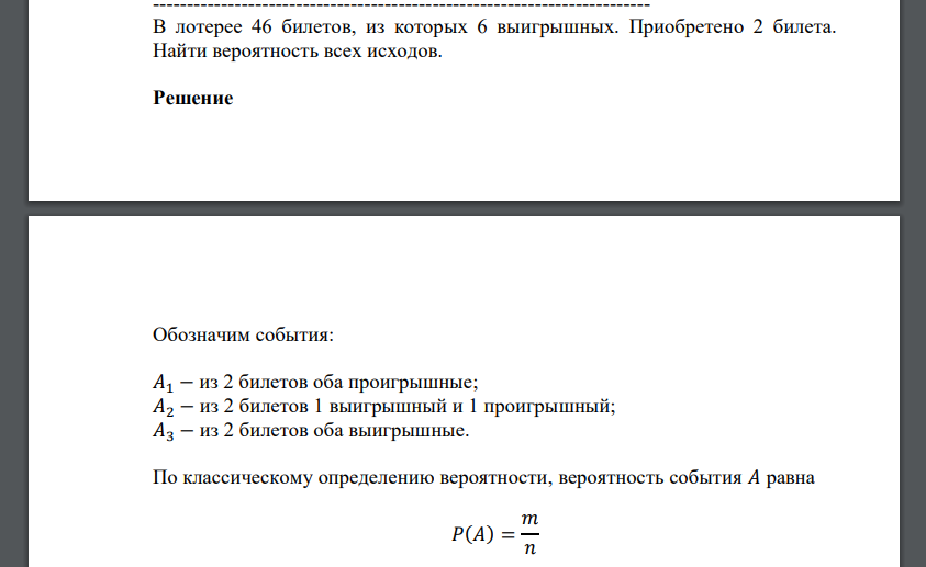 В лотерее 46 билетов, из которых 6 выигрышных. Приобретено 2 билета. Найти вероятность всех исходов.