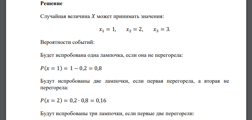 Имеется 𝑛 = 3 лампочек; каждая из них с вероятностью 𝑝 = 0,2 имеет дефект. Лампочка ввинчивается в патрон и включается ток. При