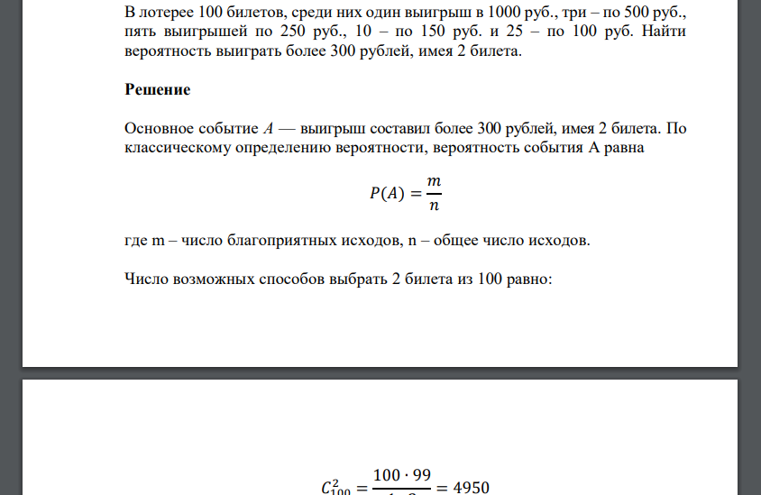 В лотерее 100 билетов, среди них один выигрыш в 1000 руб., три – по 500 руб., пять выигрышей по 250 руб., 10 – по 150 руб. и 25 – по 100 руб. Найти вероятность выиграть более 300 рублей, имея 2 билета