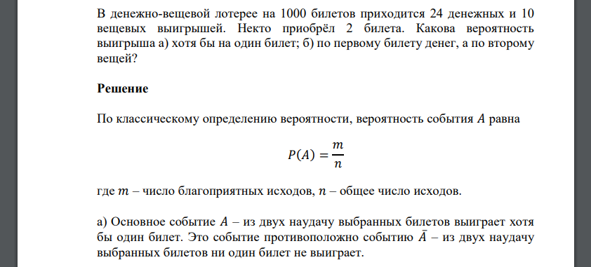 В денежно-вещевой лотерее на 1000 билетов приходится 24 денежных и 10 вещевых выигрышей. Некто приобрёл 2 билета. Какова вероятность выигрыша