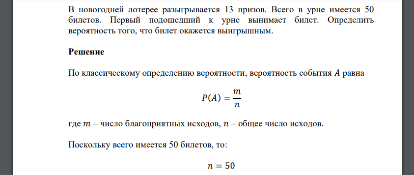 В новогодней лотерее разыгрывается 13 призов. Всего в урне имеется 50 билетов. Первый подошедший к урне вынимает билет. Определить