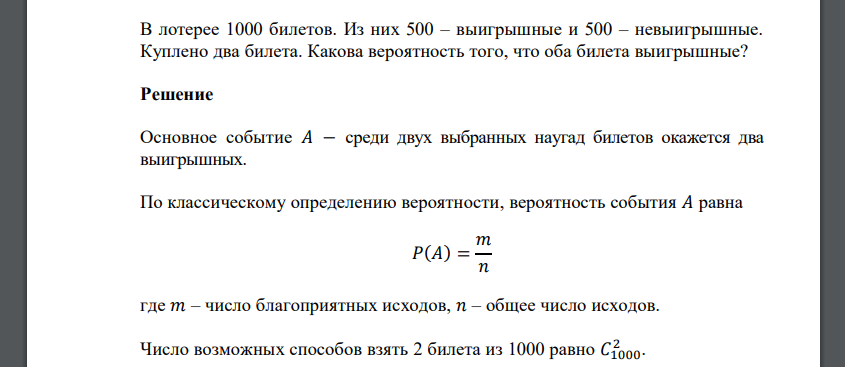 В лотерее 1000 билетов. Из них 500 – выигрышные и 500 – невыигрышные. Куплено два билета. Какова вероятность того, что оба билета выигрышные?