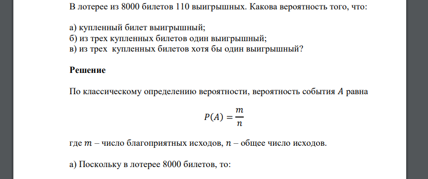 В лотерее из 8000 билетов 110 выигрышных. Какова вероятность того, что: а) купленный билет выигрышный; б) из трех купленных билетов один