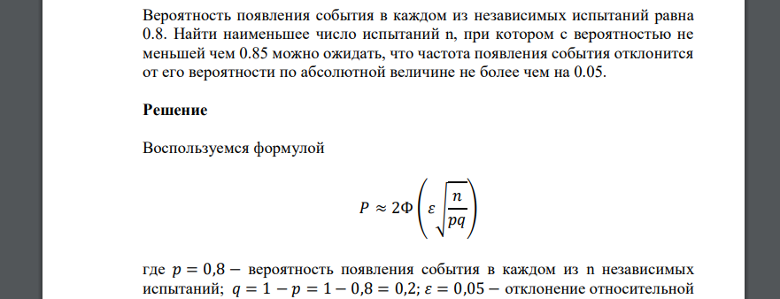 Вероятность появления события в каждом из независимых испытаний равна 0.8. Найти наименьшее число испытаний