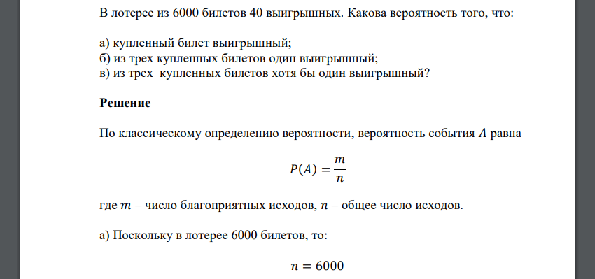 В лотерее из 6000 билетов 40 выигрышных. Какова вероятность того, что: а) купленный билет выигрышный; б) из трех купленных билетов один