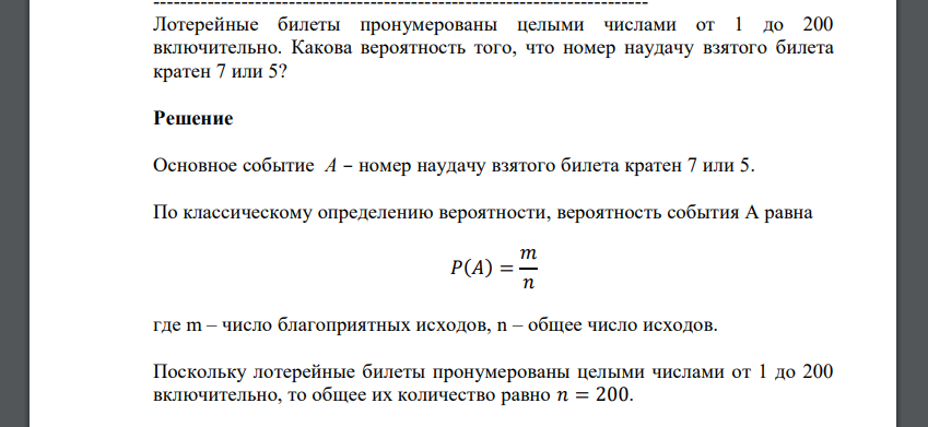 Лотерейные билеты пронумерованы целыми числами от 1 до 200 включительно. Какова вероятность того, что номер наудачу взятого билета кратен 7 или 5?