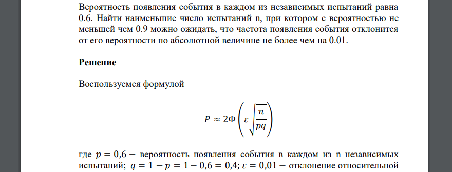 Вероятность появления события в каждом из независимых испытаний равна 0.6. Найти наименьшие число испытаний