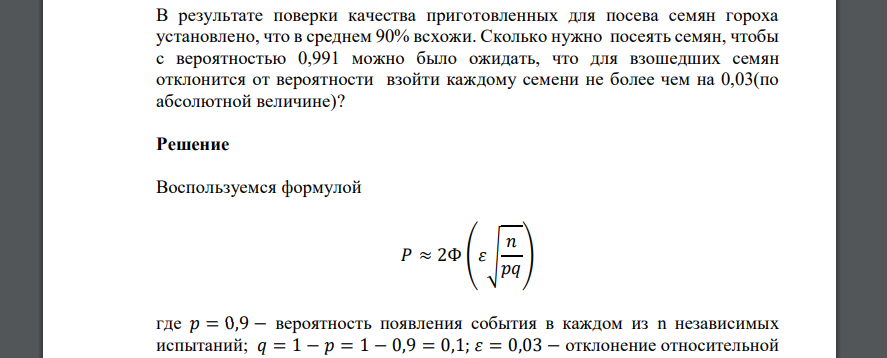 В результате поверки качества приготовленных для посева семян гороха установлено, что в среднем 90% всхожи