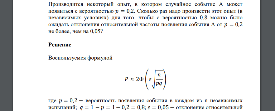 Производится некоторый опыт, в котором случайное событие А может появиться с вероятностью 𝑝 = 0,2. Сколько раз надо